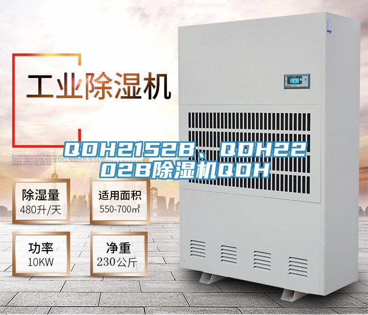 QDH2152B、QDH2202B除濕機(jī)QDH