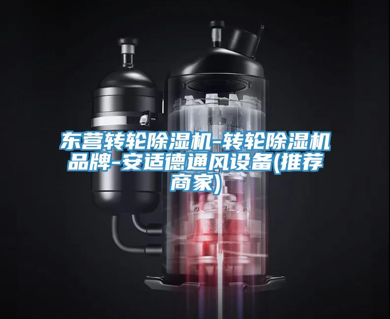 東營(yíng)轉(zhuǎn)輪除濕機(jī)-轉(zhuǎn)輪除濕機(jī)品牌-安適德通風(fēng)設(shè)備(推薦商家)