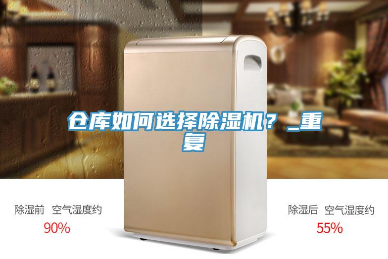 倉(cāng)庫(kù)如何選擇除濕機(jī)？_重復(fù)