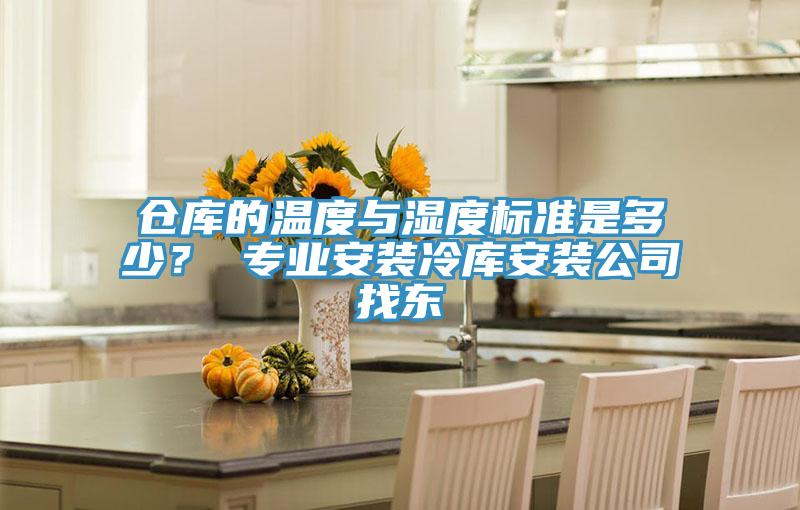 倉庫的溫度與濕度標(biāo)準(zhǔn)是多少？ 專業(yè)安裝冷庫安裝公司找東