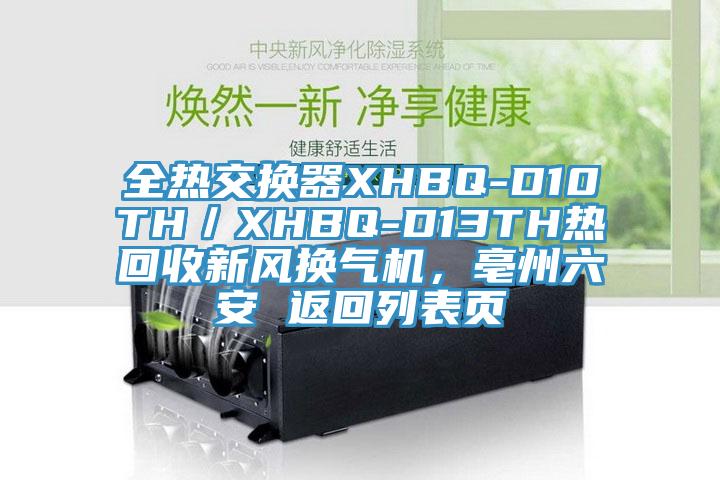 全熱交換器XHBQ-D10TH／XHBQ-D13TH熱回收新風(fēng)換氣機(jī)，亳州六安 返回列表頁