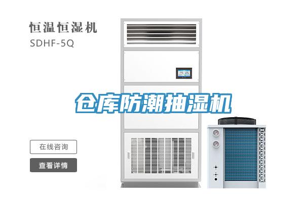 倉庫防潮抽濕機(jī)