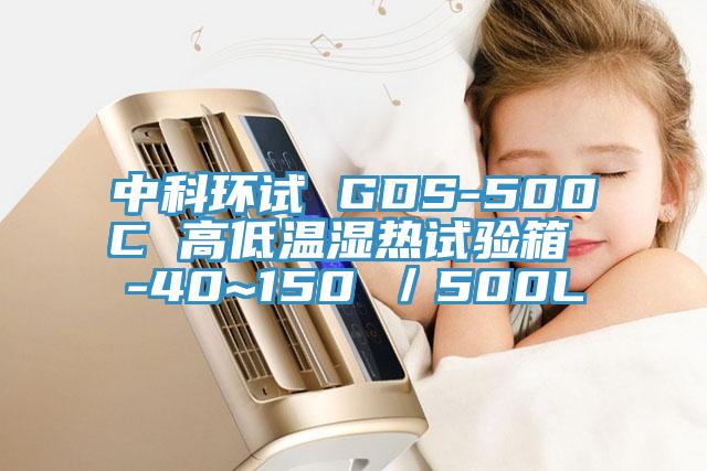 中科環(huán)試 GDS-500C 高低溫濕熱試驗箱 -40~150℃／500L