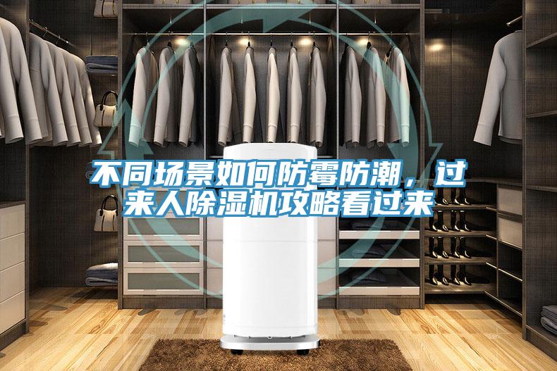 不同場(chǎng)景如何防霉防潮，過來人除濕機(jī)攻略看過來