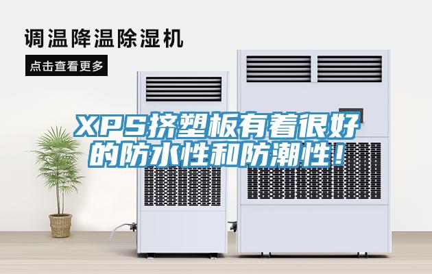 XPS擠塑板有著很好的防水性和防潮性！