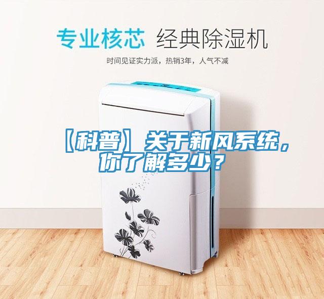 【科普】關(guān)于新風(fēng)系統(tǒng)，你了解多少？