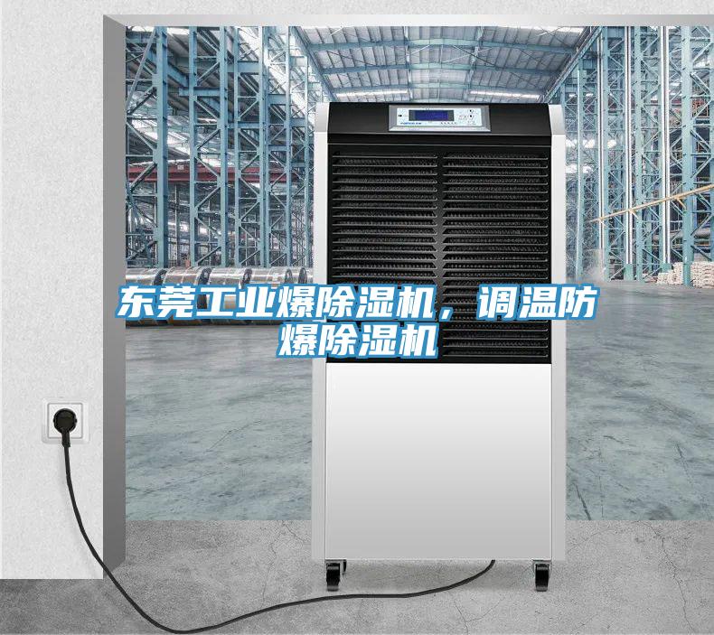東莞工業(yè)爆除濕機，調(diào)溫防爆除濕機
