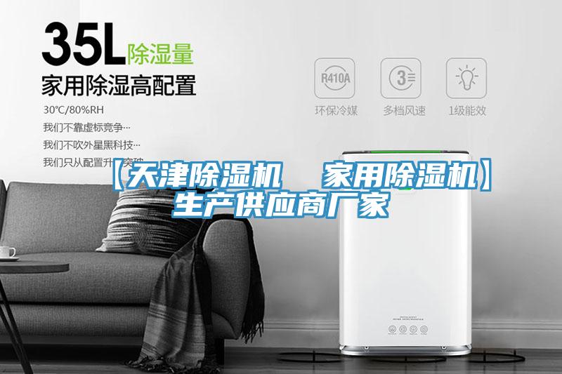 【天津除濕機  家用除濕機】生產(chǎn)供應商廠家