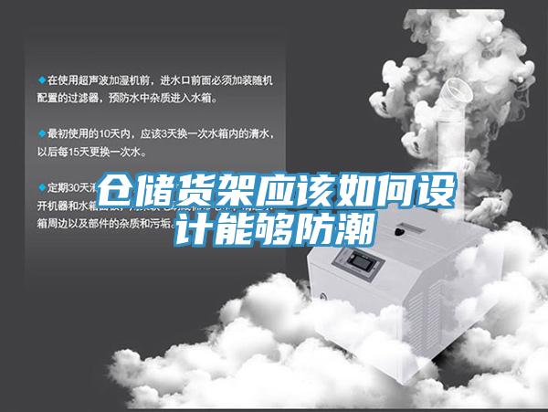 倉儲貨架應(yīng)該如何設(shè)計(jì)能夠防潮
