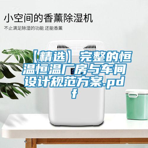 【精選】完整的恒溫恒溫廠房與車間設計規(guī)范方案.pdf