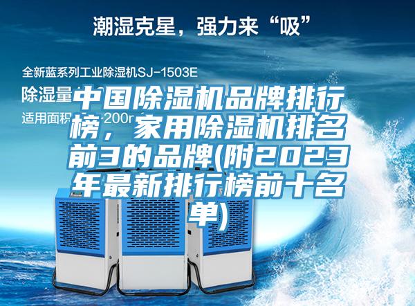 中國除濕機品牌排行榜，家用除濕機排名前3的品牌(附2023年最新排行榜前十名單)