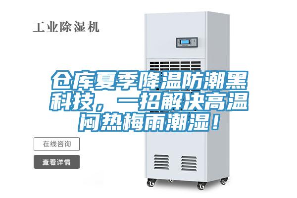 倉(cāng)庫(kù)夏季降溫防潮黑科技，一招解決高溫悶熱梅雨潮濕！