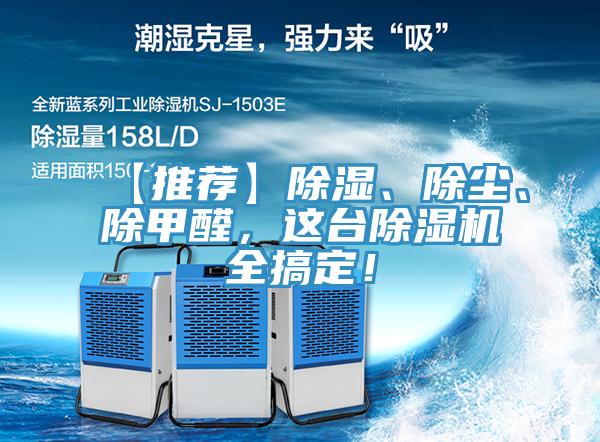 【推薦】除濕、除塵、除甲醛，這臺(tái)除濕機(jī)全搞定！