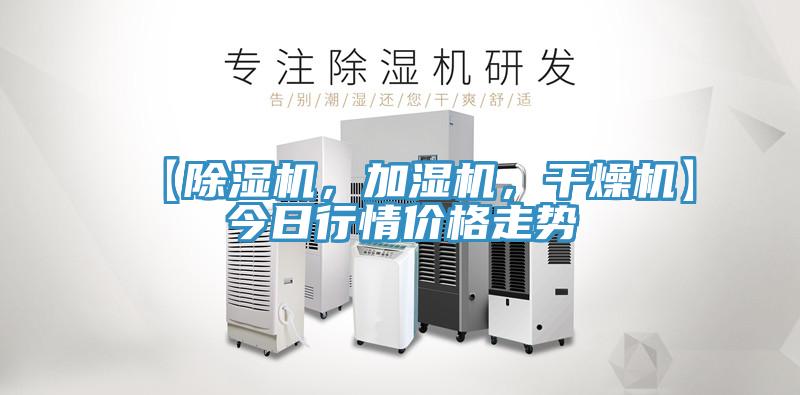【除濕機，加濕機，干燥機】今日行情價格走勢