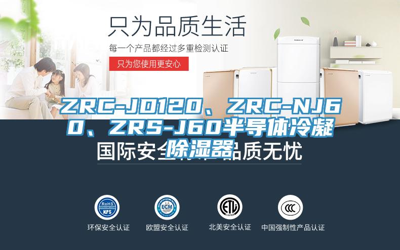ZRC-JD120、ZRC-NJ60、ZRS-J60半導(dǎo)體冷凝除濕器