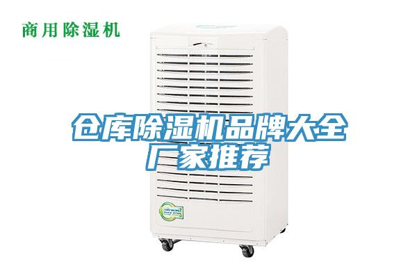 倉庫除濕機(jī)品牌大全廠家推薦