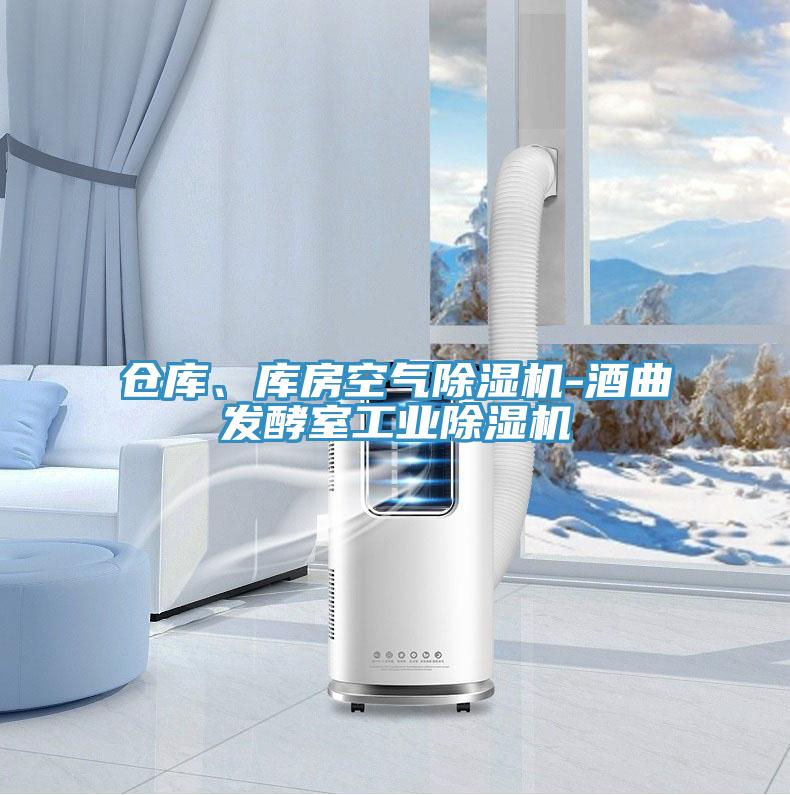 倉(cāng)庫(kù)、庫(kù)房空氣除濕機(jī)-酒曲發(fā)酵室工業(yè)除濕機(jī)