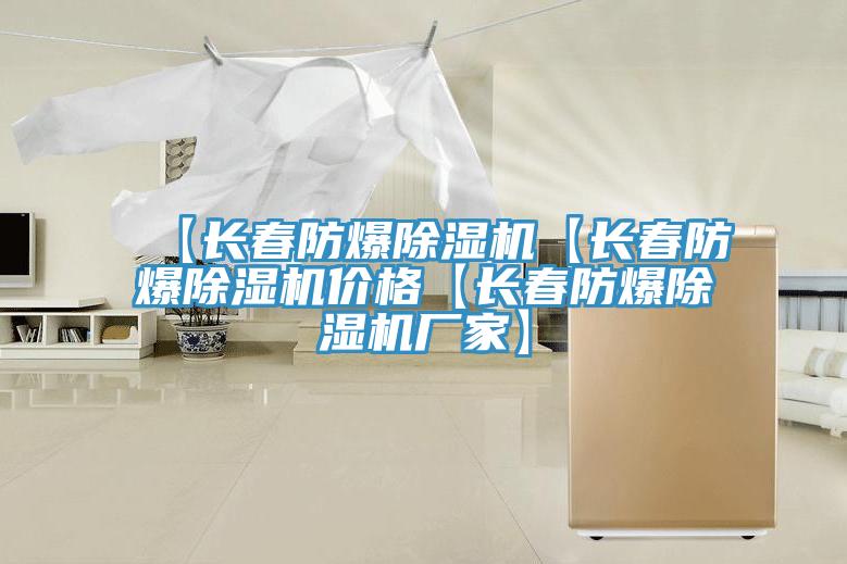 【長春防爆除濕機(jī)【長春防爆除濕機(jī)價格【長春防爆除濕機(jī)廠家】