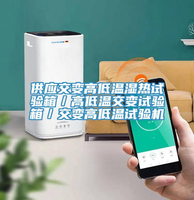 供應(yīng)交變高低溫濕熱試驗(yàn)箱／高低溫交變試驗(yàn)箱／交變高低溫試驗(yàn)機(jī)