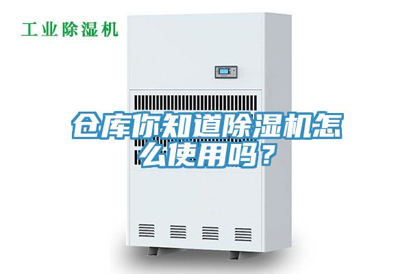 倉庫你知道除濕機(jī)怎么使用嗎？