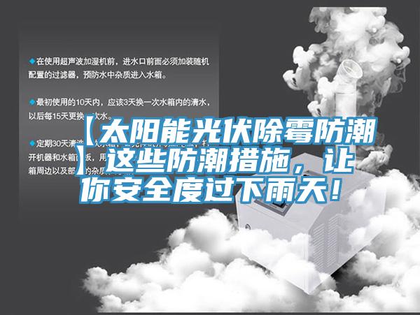 【太陽能光伏除霉防潮】這些防潮措施，讓你安全度過下雨天！