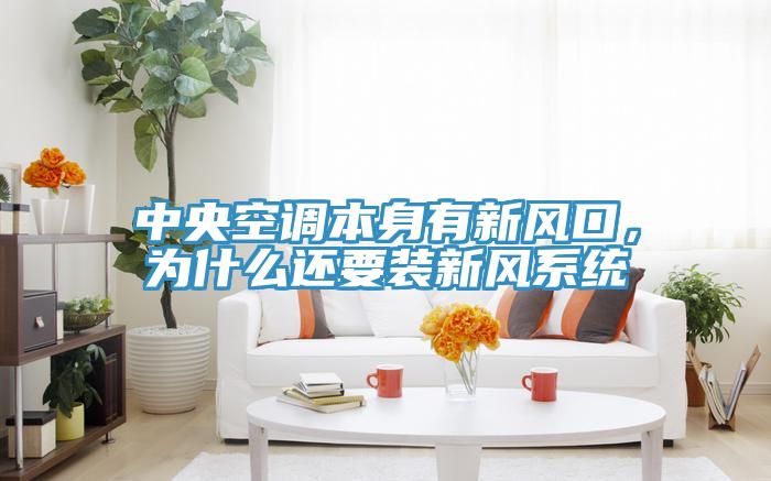 中央空調(diào)本身有新風口，為什么還要裝新風系統(tǒng)