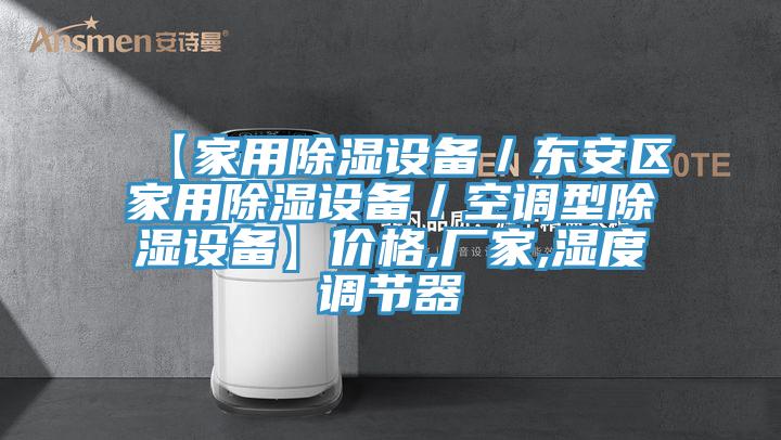 【家用除濕設(shè)備／東安區(qū)家用除濕設(shè)備／空調(diào)型除濕設(shè)備】價(jià)格,廠家,濕度調(diào)節(jié)器
