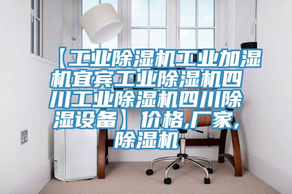 【工業(yè)除濕機(jī)工業(yè)加濕機(jī)宜賓工業(yè)除濕機(jī)四川工業(yè)除濕機(jī)四川除濕設(shè)備】價(jià)格,廠家,除濕機(jī)