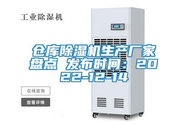 倉庫除濕機(jī)生產(chǎn)廠家盤點(diǎn) 發(fā)布時(shí)間：2022-12-14