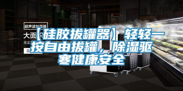 【硅膠拔罐器】輕輕一按自由拔罐，除濕驅(qū)寒健康安全