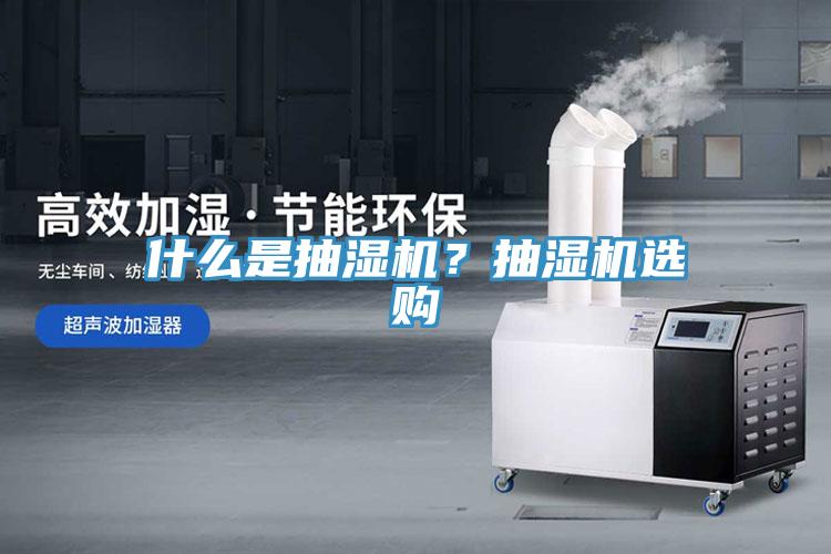 什么是抽濕機？抽濕機選購