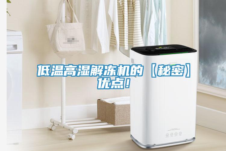低溫高濕解凍機的【秘密】優(yōu)點！