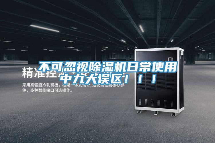 不可忽視除濕機(jī)日常使用中九大誤區(qū)?。?！