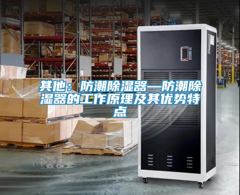 其他：防潮除濕器—防潮除濕器的工作原理及其優(yōu)勢特點