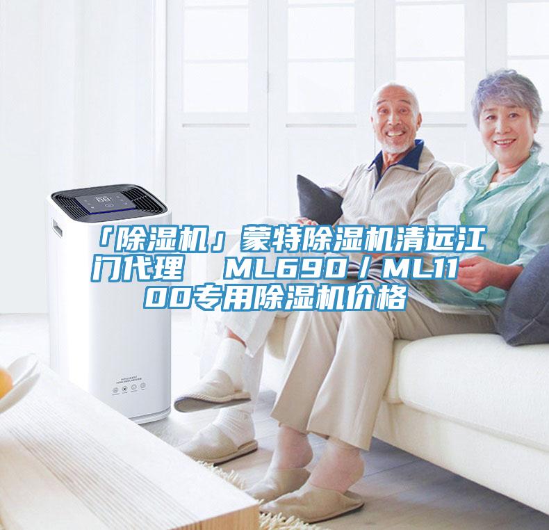 「除濕機(jī)」蒙特除濕機(jī)清遠(yuǎn)江門代理  ML690／ML1100專用除濕機(jī)價(jià)格