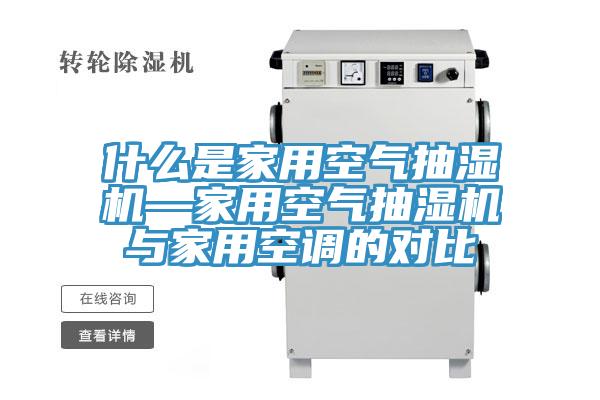什么是家用空氣抽濕機—家用空氣抽濕機與家用空調(diào)的對比