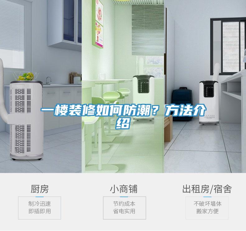 一樓裝修如何防潮？方法介紹