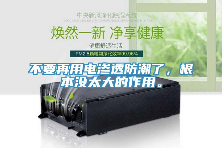不要再用電滲透防潮了，根本沒太大的作用。