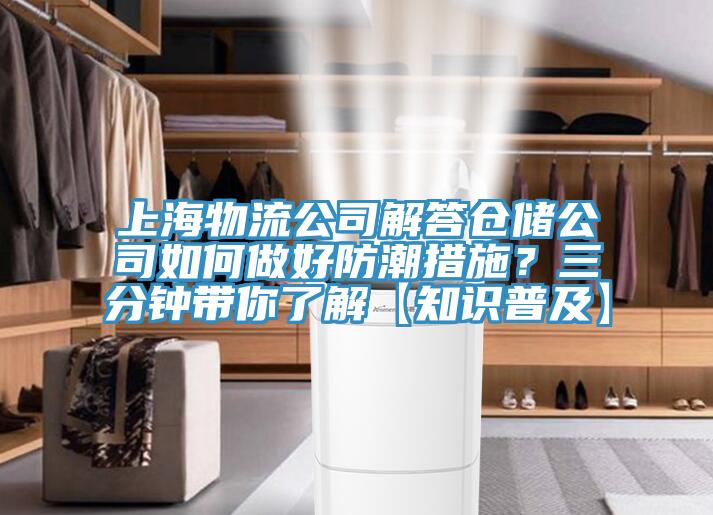 上海物流公司解答倉儲(chǔ)公司如何做好防潮措施？三分鐘帶你了解【知識(shí)普及】