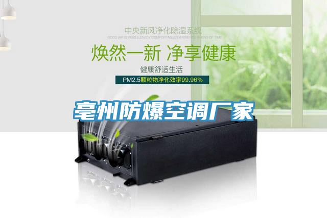 亳州防爆空調廠家