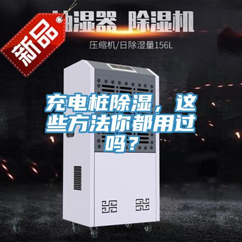 充電樁除濕，這些方法你都用過嗎？