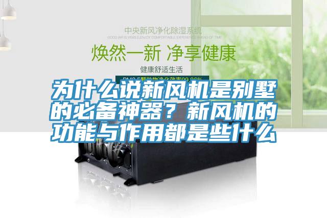為什么說新風(fēng)機(jī)是別墅的必備神器？新風(fēng)機(jī)的功能與作用都是些什么