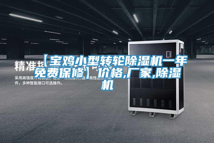 【寶雞小型轉(zhuǎn)輪除濕機(jī)一年免費(fèi)保修】價(jià)格,廠家,除濕機(jī)
