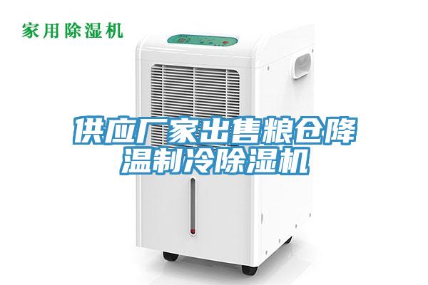 供應(yīng)廠家出售糧倉降溫制冷除濕機(jī)