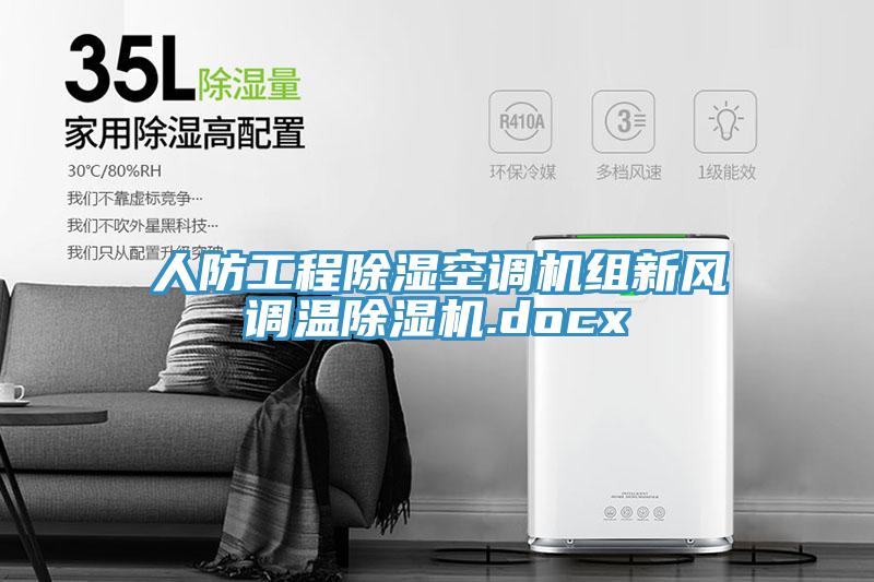 人防工程除濕空調(diào)機組新風(fēng)調(diào)溫除濕機.docx
