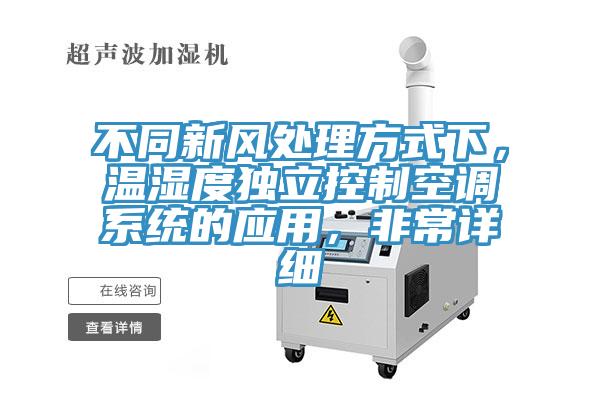 不同新風(fēng)處理方式下，溫濕度獨(dú)立控制空調(diào)系統(tǒng)的應(yīng)用，非常詳細(xì)