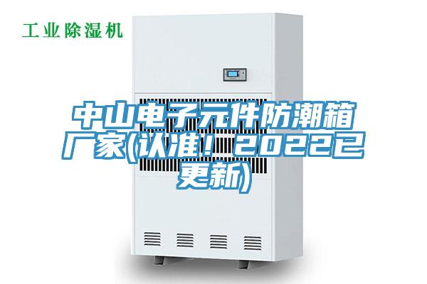 中山電子元件防潮箱廠家(認(rèn)準(zhǔn)！2022已更新)