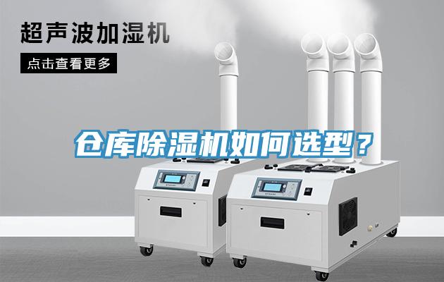 倉庫除濕機(jī)如何選型？