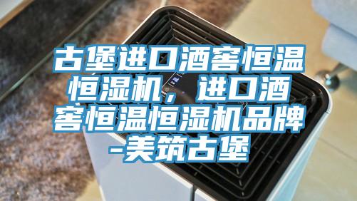 古堡進口酒窖恒溫恒濕機，進口酒窖恒溫恒濕機品牌-美筑古堡