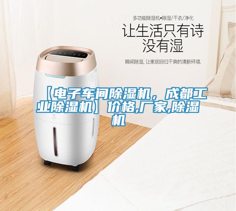 【電子車間除濕機(jī)，成都工業(yè)除濕機(jī)】價格,廠家,除濕機(jī)